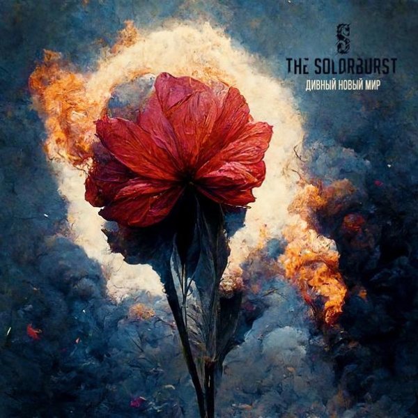 The Solarburst - Дивный новый мир