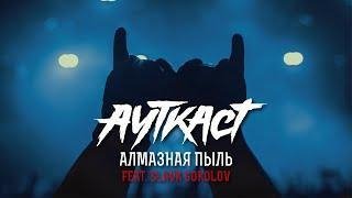 Ауткаст &amp; Slava Sokolov - Алмазная пыль