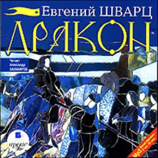 Радиоспектакль - Дракон