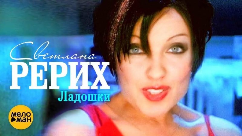 Светлана Рерих - Ладошки (Deep-Life Remix)