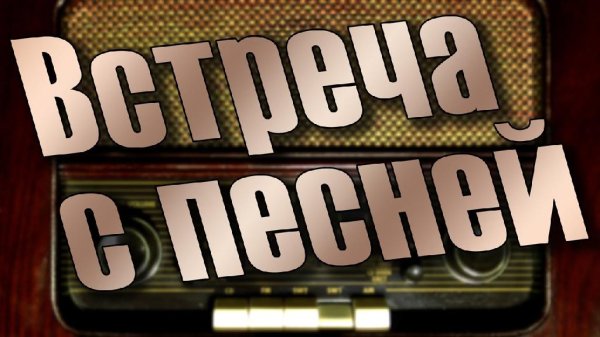 Виктор Татарский - Встреча с песней - Выпуск 1087