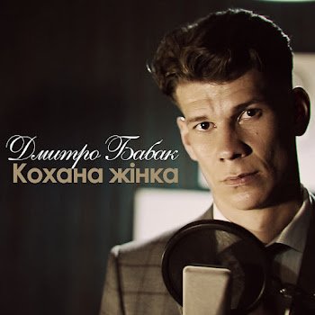Дмитро Бабак - Кохана жінка