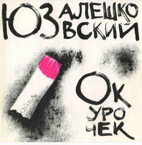 Алешковский Юз - Семеечка
