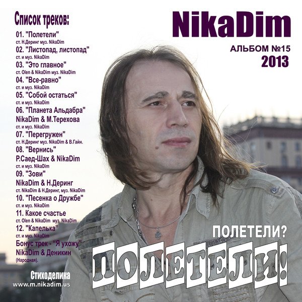 NikaDim (Вадим Манцев) - Капелька