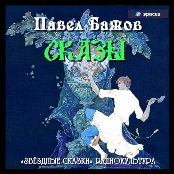 Павел Бажов - Сборник сказов - Серебряное копытце (2013 ) Аудиокнига