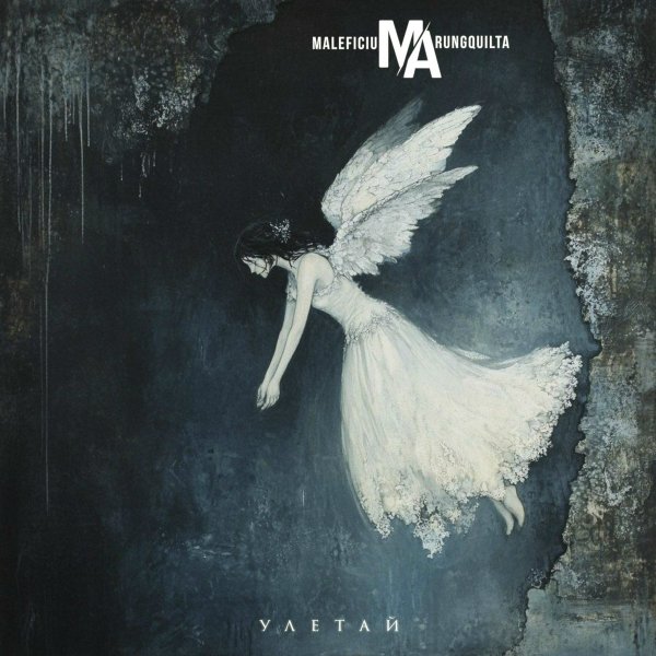 Maleficium Arungquilta - Улетай
