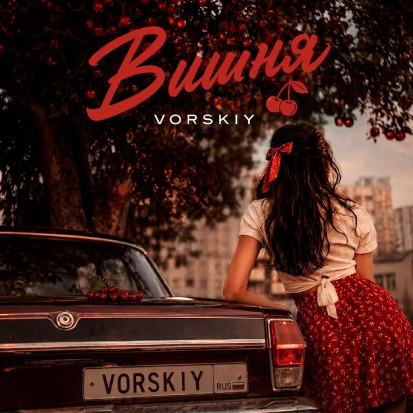 VORSKIY - Вишня