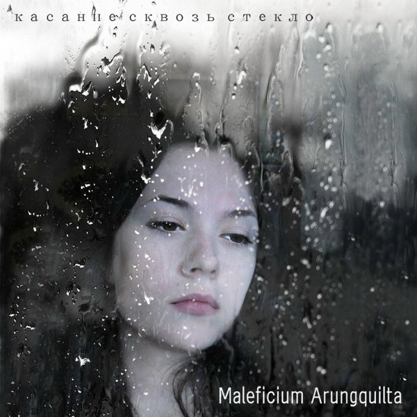 Maleficium Arungquilta - Касание сквозь стекло