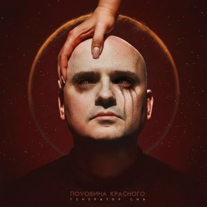 Половина Красного - Лай