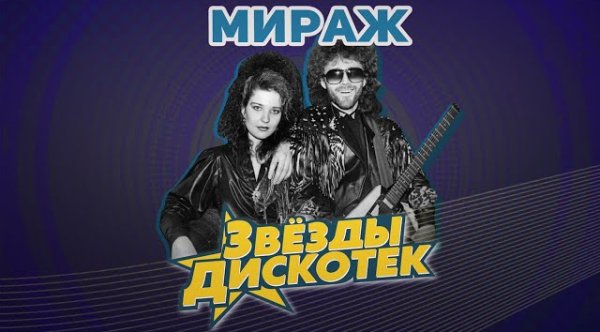 Сборник - Мираж - Звезды дискотек
