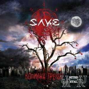 Save - Без слов