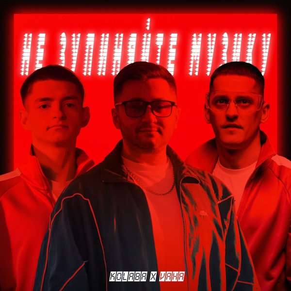 Kolaba feat. Vaha - Не Зупиняйте Музику
