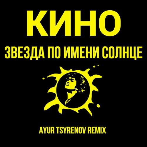Кино - Звезда по имени Солнце (Ayur Tsyrenov Extended Remix)