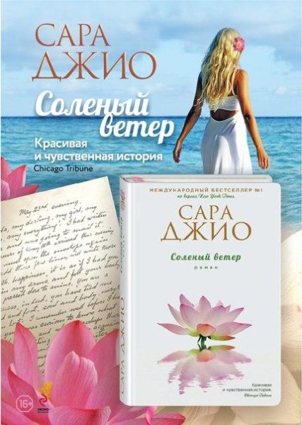 Сара Джио - Соленый ветер ч.3