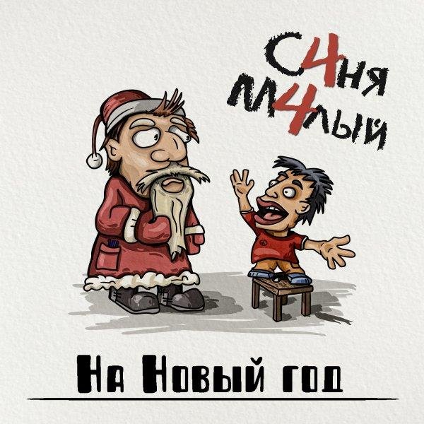 С4ня М4лый - На Новый год (Original)
