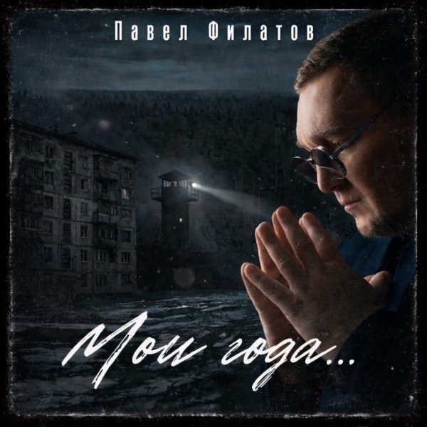 Павел Филатов - Кузбасс