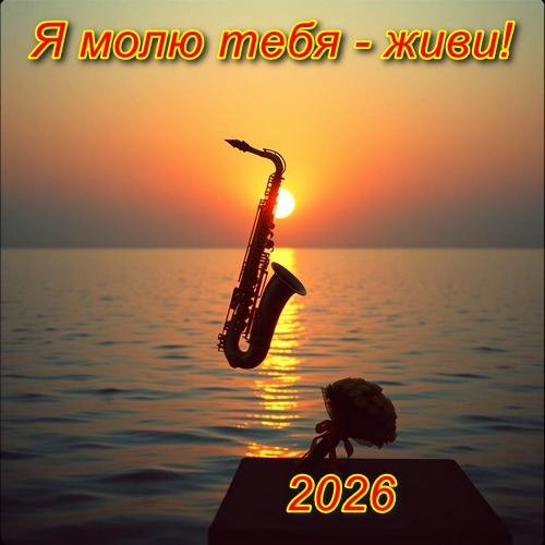 Неизвестный - Я молю тебя - живи! (песни Вашестова Георгия)