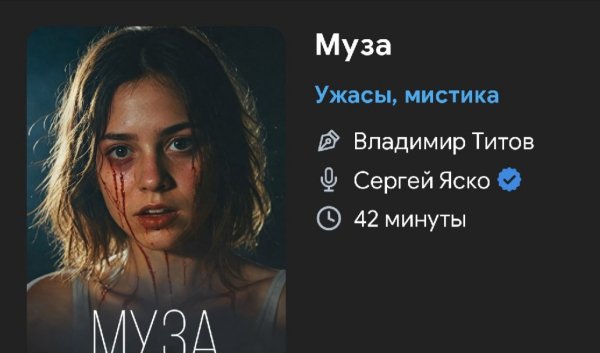 Ужас мистика - Муза
