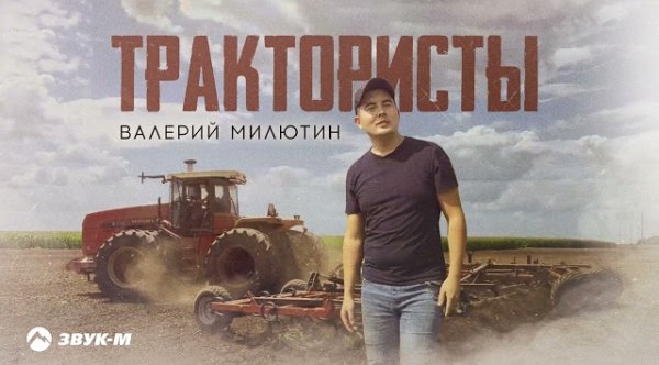 Валерий Милютин - Трактористы (2023)