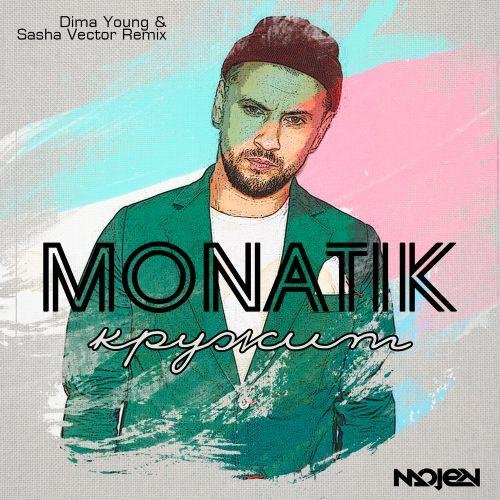 MONATIK - КРУЖИТ
