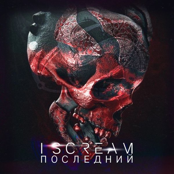 I Scream - Последний