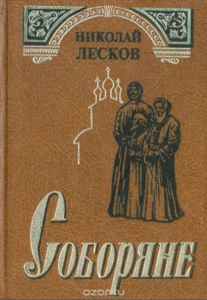 Николай Лесков - Соборяне. Часть 1.