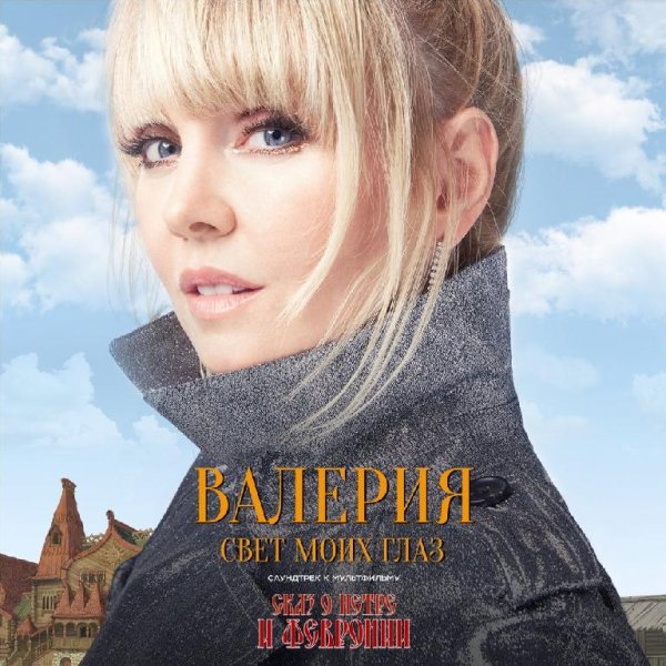 Валерия - Свет моих глаз (из мультфильма «Сказ о Петре и Февронии»)