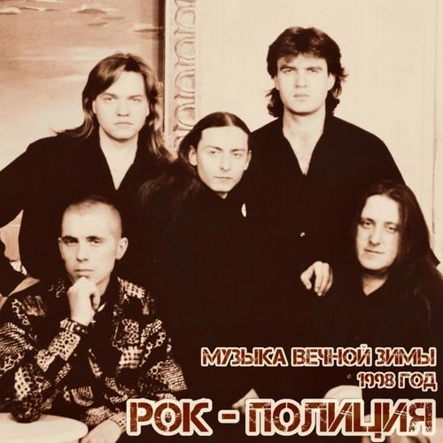 Рок-Полиция - Ты появился на свет
