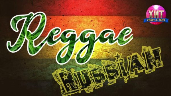 Сборник - Русское Регги / Russian Reggae