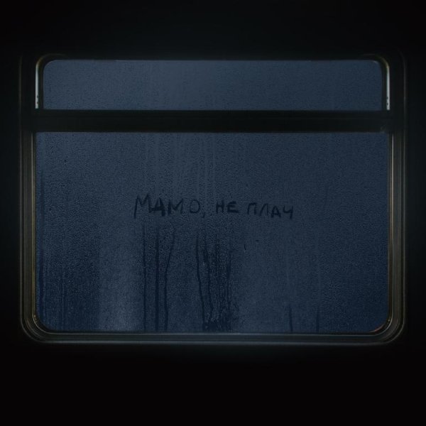 MAX BARSKIH - Мамо, не плач