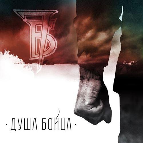7Б - Душа Бойца