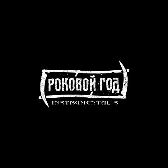 Роковой Год - Облом (Instrumental)