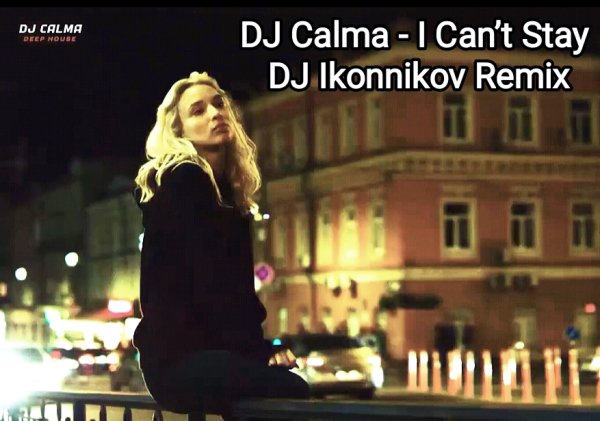 DJ Calma (супер трек) - I Cant Stay (DJ Ikonnikov Remix)