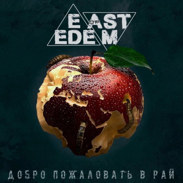East of Edem - С Тобой