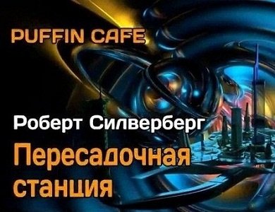 Роберт Силверберг - Пересадочная станция