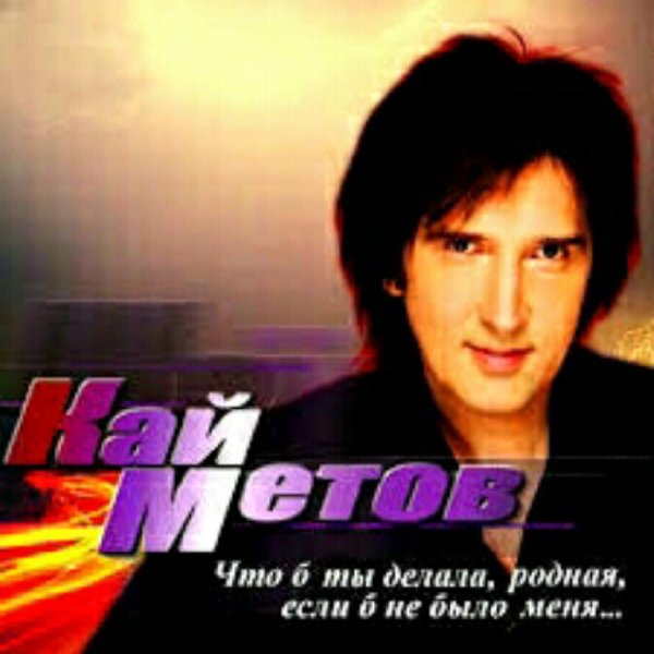 КАЙ МЕТОВ - А ТЫ МЕНЯ НЕ ПОНЯЛА
