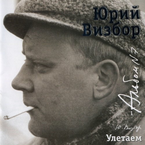 Юрий Визбор - Надеюсь видеть вас счастливыми 1973