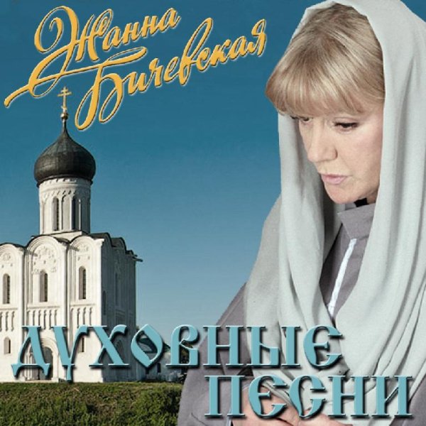 Жанна Бичевская - Канон св. Андрея Критского