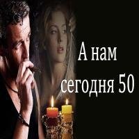 Сергей Павлов и группа разный возраст  -  Нам сего - Сергей Павлов и группа разный возраст  -  Нам сегодня 50