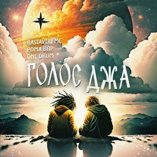 Rastaveli MС feat. Рома ВПР, One Drum - Голос Джа