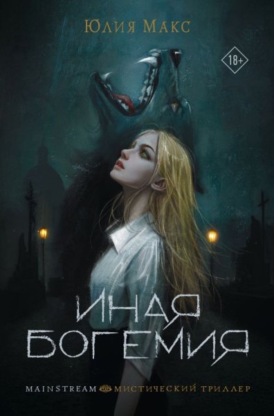 Юлия Макс (Владимир Овуор) - Иная Богемия Часть 2