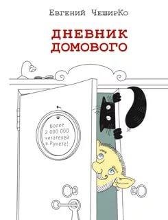Евгений ЧеширКо - Дневник Домового часть 35