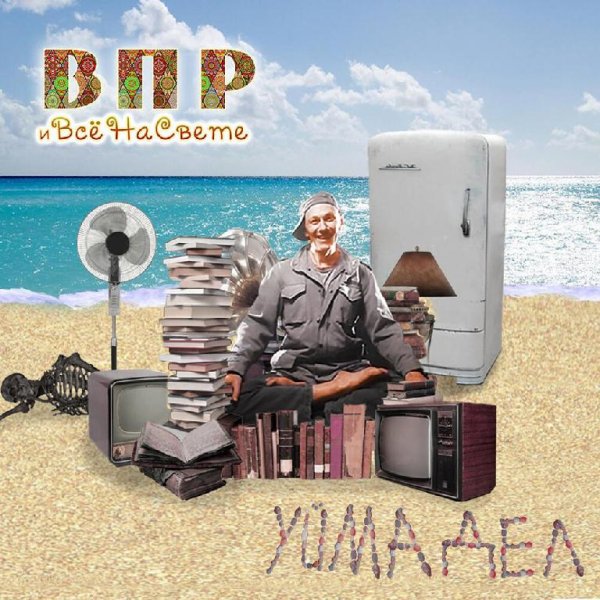 ВПР &amp; ВсёНаСвеtе - Уйма дел