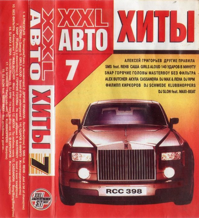 VA - XXL Авто Хиты Vol. 07 (2003)