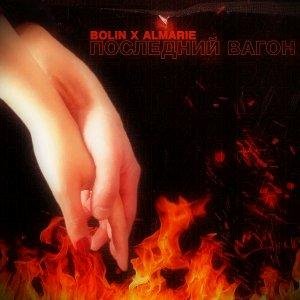 Bolin x Almarie - Последний Вагон