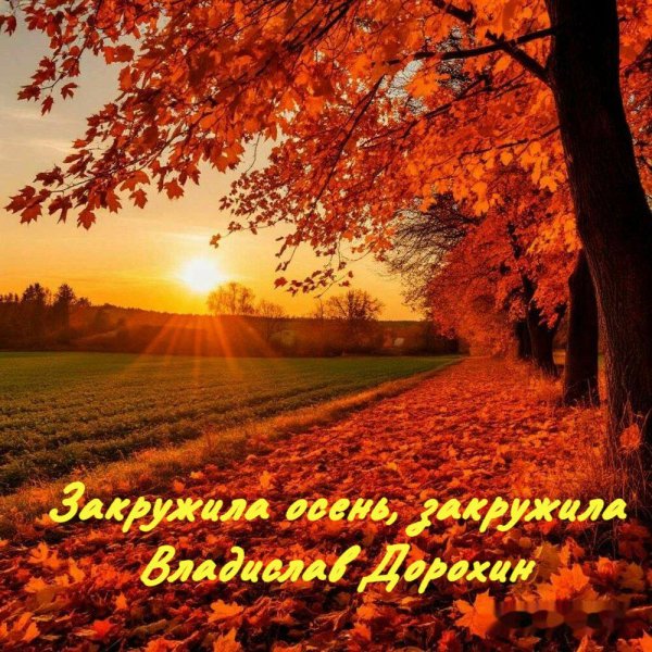 Владислав Дорохин - Закружила осень, закружила