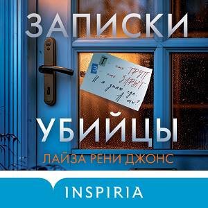 Лайза Рени Джонс (Юлия Лейба) - Записки убийцы 3