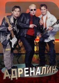 Адреналин - Друг