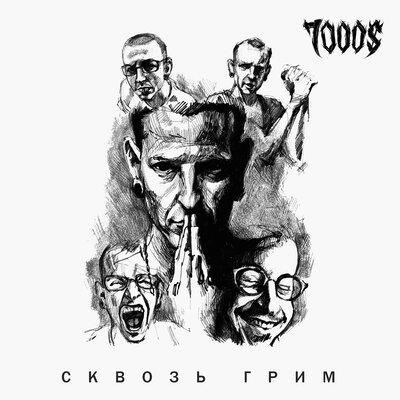 7000$ - Сквозь грим (Acoustic single 2021)