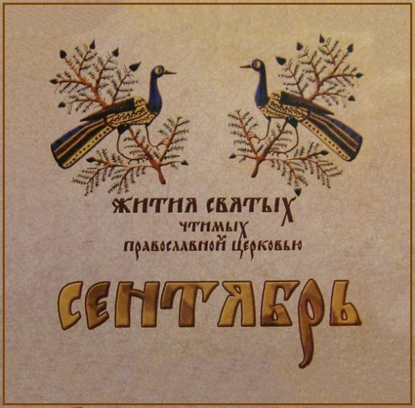 Жития Святых. Сентябрь - 17 сент./30 сент. Мцц. Веры, Надежды, Любови и матери их Софии (137).